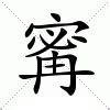 寗 意思|寗：寗的意思/造詞/解釋/注音